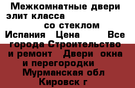 Межкомнатные двери элит класса Luvipol Luvistyl 737 (со стеклом) Испания › Цена ­ 80 - Все города Строительство и ремонт » Двери, окна и перегородки   . Мурманская обл.,Кировск г.